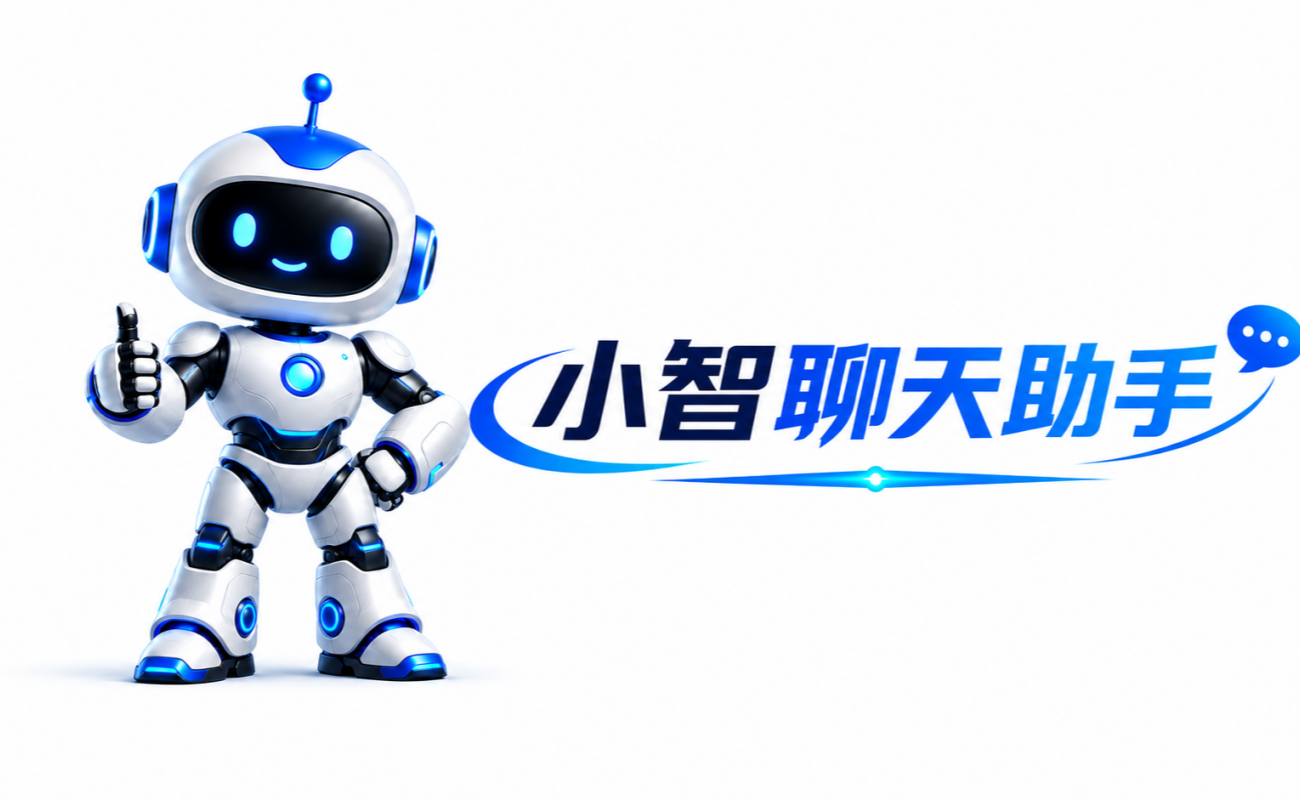 小智AI助手 - Android客户端